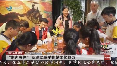 “荆声有你” 沉浸式感受荆楚文化魅力