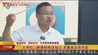王华社：跨学科传递知识  多维度点亮生命