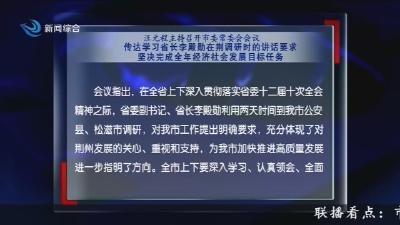 汪元程主持召开市委常委会会议