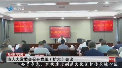 市人大常委会召开党组(扩大)会议
