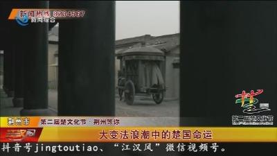 大变法浪潮中的楚国命运
