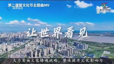 第二届楚文化节主题曲MV发布