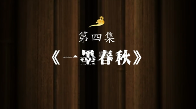 《楚简越千年》 | 第四集：《一墨春秋》