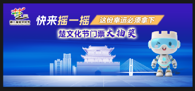 “荆小智”送福利啦！第二届楚文化节开幕式预演门票幸运大抽奖~