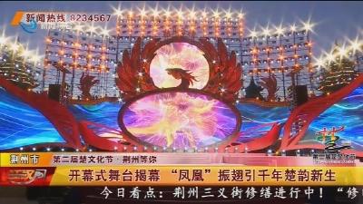 开幕式舞台揭幕 “凤凰”振翅引千年楚韵新生