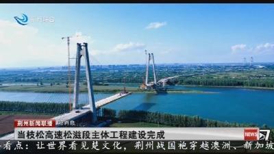 短消息：当枝松高速松滋段主体工程建设完成
