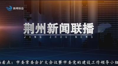 荆州新闻联播  2025-09-08