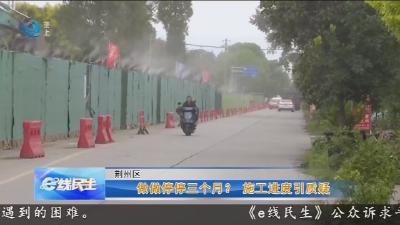 做做停停三个月?  施工进度引质疑