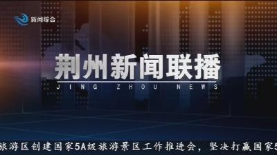 荆州新闻联播  2025-09-11