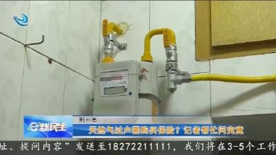 天然气过户需购买保险? 记者帮忙问究竟