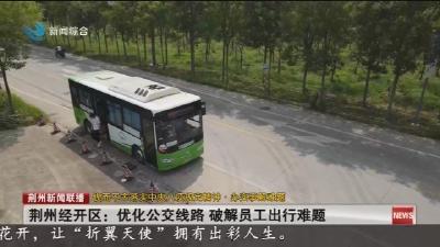 荆州经开区:优化公交线路 破解员工出行难题