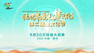 第二届楚文化节9月20日盛大启幕！