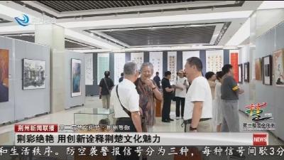 荆彩绝艳 用创新诠释荆楚文化魅力