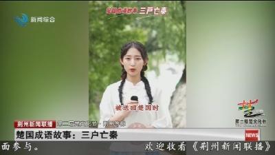 楚国成语故事:三户亡秦