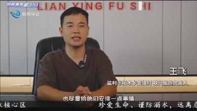 王飞：从双向奔赴到成就幸“服”路