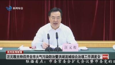 汪元程主持召开全市大气污染防治暨洪湖流域综合治理工作调度会