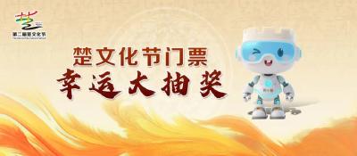 福利！快来抽领第二届楚文化节开幕式预演门票