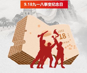AI跨时空喊话1931：山河已无恙！ 