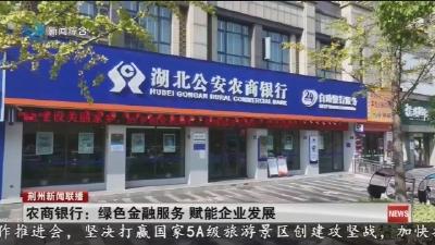 农商银行：绿色金融服务 赋能企业发展