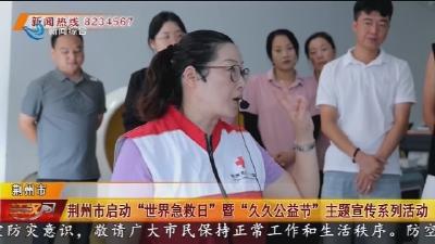 荆州市启动 “世界急救目” 暨 “久久公益节” 主题宣传系列活动