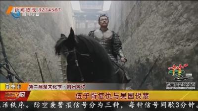 伍子胥复仇与吴国伐楚