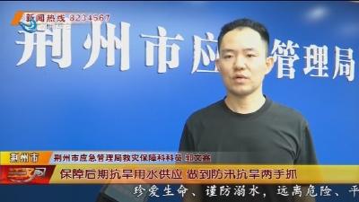 注意防范！荆州市发布9月自然灾害风险形势分析