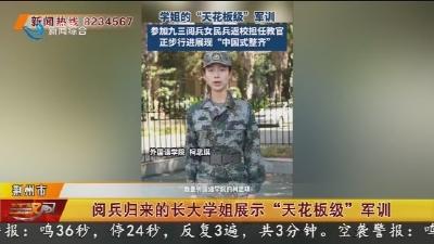 阅兵归来的长大学姐展示“天花板级”军训