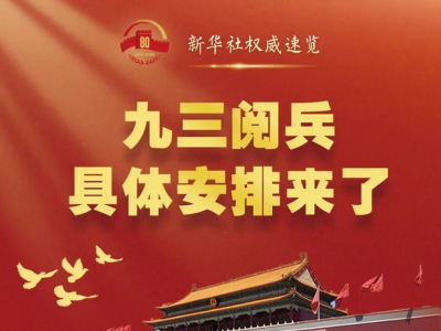 九三阅兵，就在明天！（附具体安排）