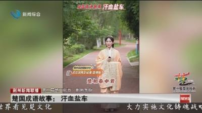 楚国成语故事：汗血盐车