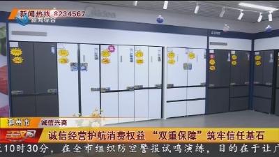 诚信经营护航消费权益 “双重保障” 筑牢信任基石