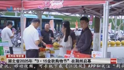 湖北省2025年 “3·15金秋购物节” 在荆州启幕