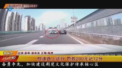 快速路上逆行   罚款200元记12分