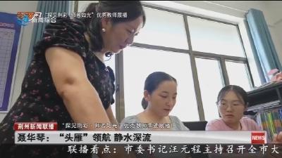 聂华琴： “头雁”领航 静水深流