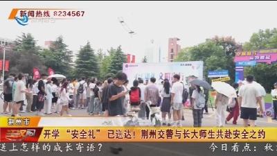 开学“安全礼”已送达! 荆州交警与长大师生共赴安全之约