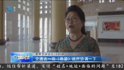 老年大学新校区公交少   上课不方便