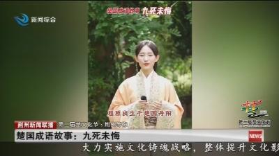 楚国成语故事：九死未悔