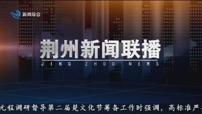 荆州新闻联播   2025-09-12
