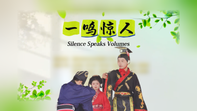 小朋友英语演绎楚国成语故事：《一鸣惊人》