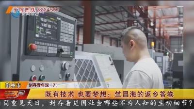 既有技术 也要梦想: 竺昌海的返乡答卷