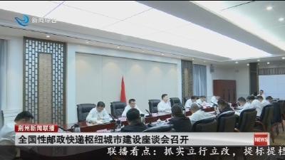 全国性邮政快递枢纽城市建设座谈会召开