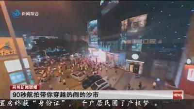 90秒航拍带你穿越热闹的沙市