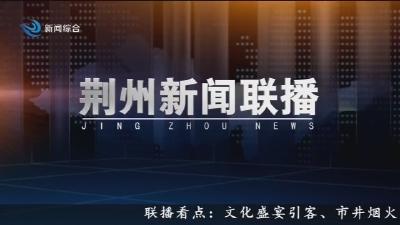 荆州新闻联播  2025-10-10