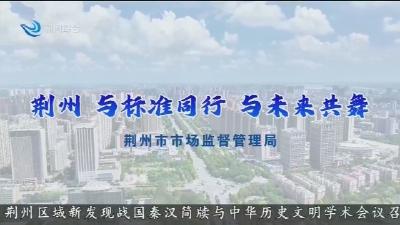 荆州 与标准同行 与未来共舞