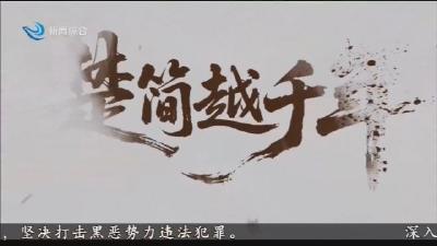楚简越千年先导片