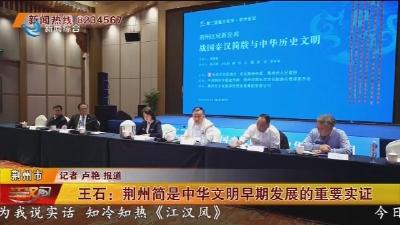 王石:荆州简是中华文明早期发展的重要实证