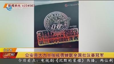 公安县大力士张成勇蝉联全国壮汉赛冠军