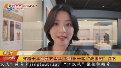 穿越千年的楚式审美 来荆州一睹“战国袍”真容