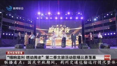 简讯：“唱响监利 燃动周老” 第二季文旅活动歌唱比赛落幕