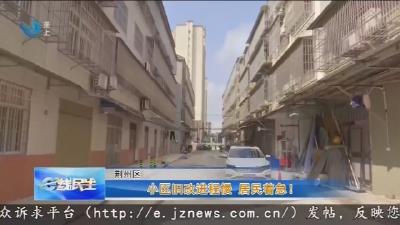 小区旧改进程慢 居民着急!