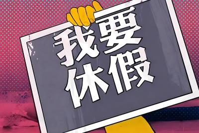 年休假能跨年休吗？解答来了